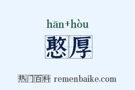 憨厚是什么意思的图片